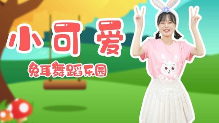 幼儿舞蹈 《无敌小可爱》简单好学教学高清