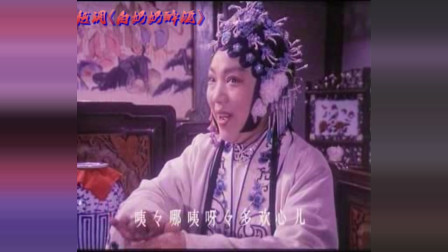 越调《白奶奶醉酒》毛爱莲演唱  适才房中打