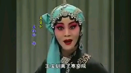 河北梆子《王宝钏》经典老版 算粮 高清视频