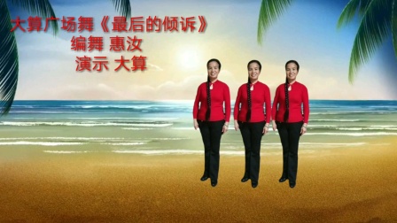 惠汝广场舞《最后的倾诉》简单好学教学高清