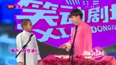 小学生相声《打灯谜》观众听得大笑