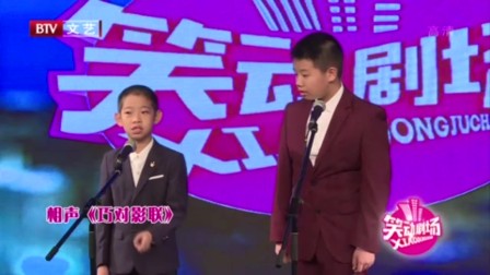 小学生相声《巧对影联》观众都被逗乐了