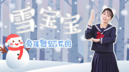 幼儿舞蹈《雪宝宝》简单好学教学高清视频免