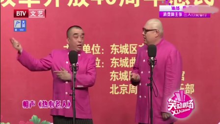 对口相声《热心老人》观众听的掌声一片直呼