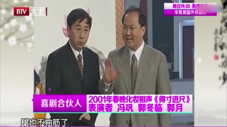《得寸进尺》冯巩 郭冬临央视春晚相声大全 笑到根本停不下来下载