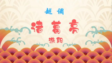 越调电视剧《诸葛亮》选段 汉军事一席话 高