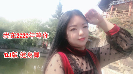 中老年最爱健身操《我在2020 等你》教学视