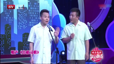 《出租司机》李伟健相声全集高清下载 逗得