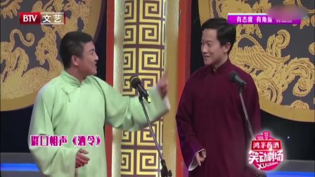 群口相声《酒令》一句一包袱看一遍笑一遍