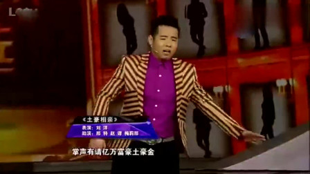 小品《土豪相亲》每一句都是包袱可把台下观