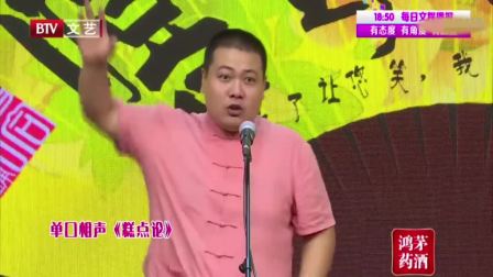 单口相声《糕点论》句句话都是包袱太搞笑了