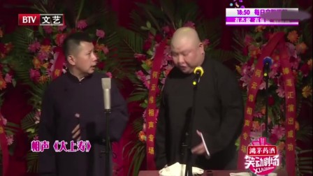 《大上寿》何云伟相声专场演出  一张嘴估计