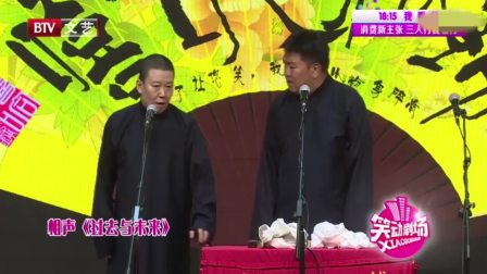 相声《过去与未来》这是笑得最开心的一次