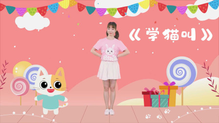 幼儿舞蹈《学猫叫》我们一起学猫叫 动作改