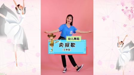 幼儿舞蹈《卖报歌》简单好学教学高清视频免