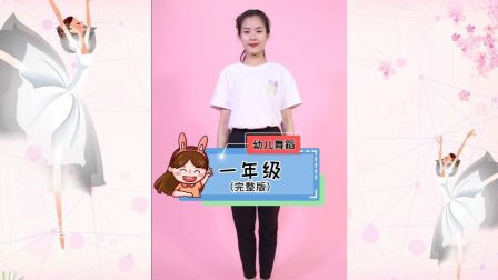 幼儿舞蹈《一年级》简单好学教学高清视频免
