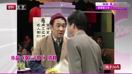 小品《张三其人》老艺术家们齐上台 至今无