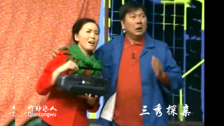 戏剧小品《三秀探亲》开头就把我逗乐了