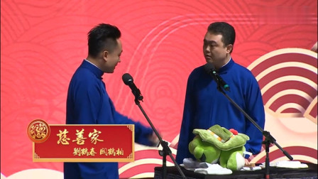 《慈善家》郭德纲爱徒刘鹤春相声专场演出真