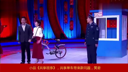 小品《共享琐事》看着真是太搞笑了