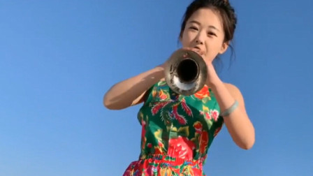 美女唢呐吹奏《小媳妇回娘家》俏皮可爱别有