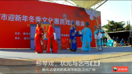 柳琴戏《状元与乞丐》（上）戏曲高清视频mp3免