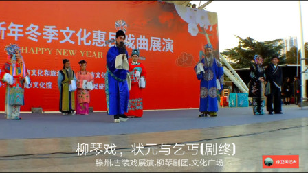 柳琴戏《状元与乞丐》(剧终)戏曲高清视频mp