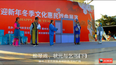 柳琴戏《状元与乞丐》(下)戏曲高清视频mp3
