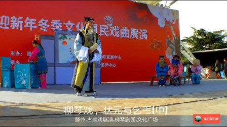 柳琴戏《状元与乞丐》(中)戏曲高清视频mp3