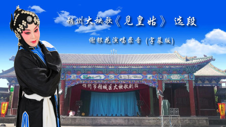 朔州大秧歌《见皇姑》选段  谢银花演唱录音