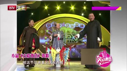 《古彩戏法》侯耀华 杨进明 搞笑小品台词 