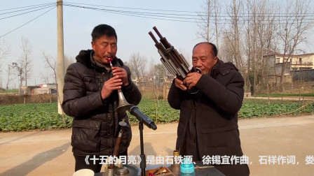 《十五的月亮》唢呐老艺人演奏歌曲 比唱的