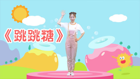 幼儿舞蹈《跳跳糖》简单好学教学高清视频免