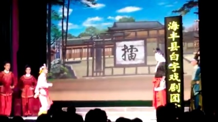 海丰县白字戏剧团《方世玉打擂》高清mp4视
