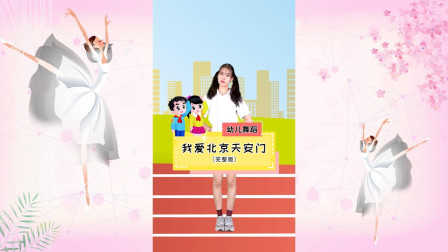 幼儿舞蹈《我爱北京天安门》简单好学教学高