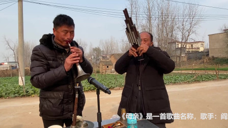 《母亲》唢呐老艺人演奏歌曲 醉人心弦