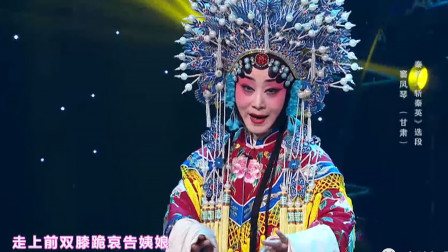 秦腔《斩秦英》选段 窦凤琴老师演唱不愧是