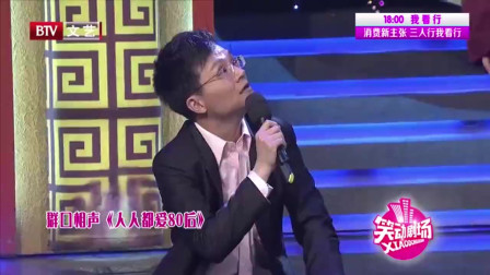 《人人都爱80后》李伟建等群口相声视频mp3免费下载  全场大笑不断下载