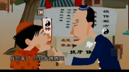 《拨牙》刘宝瑞相声动漫版视频mp3免费下载 