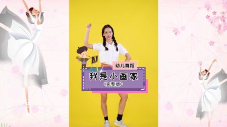 幼儿舞蹈《我是小画家》简单好学教学高清视