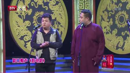《拍电影》王惟连相声高清视频免费下载   