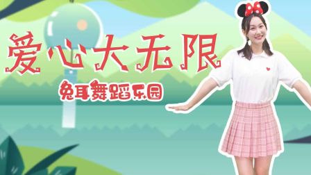 幼儿舞蹈 《爱心大无限》简单好学教学高清