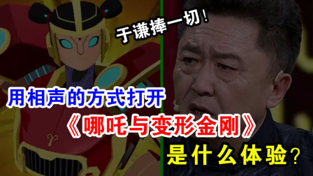 《哪吒与变形金刚》于谦相声专辑免费下载 