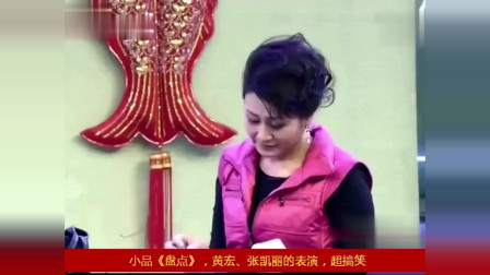 《盘点》黄宏 张凯丽小品大全视频免费下载 演的真精彩真笑人下载