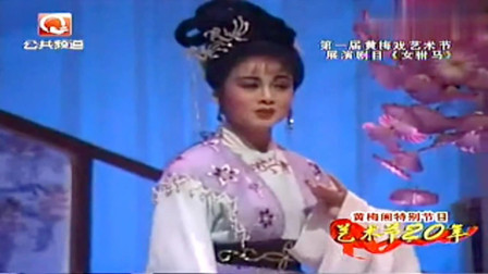 黄梅戏《女驸马春风送暖到襄阳》名家韩再芬