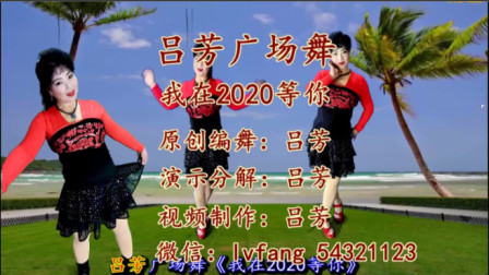 最新吕芳广场舞《我在2020等你》简单易学附教学 高清视频mp4免费下载下载