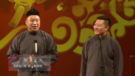 《甲方乙方》烧饼 曹鹤阳相声全集高清视频mp3免费下载 两人互相调侃太搞笑了下载