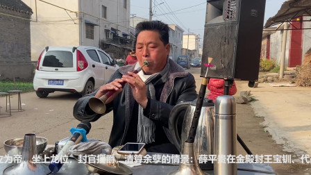 《大登殿》唢呐高手演奏豫剧 真像李树建老