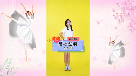 幼儿舞蹈《是心动啊》超火的抖音神曲 高清m
