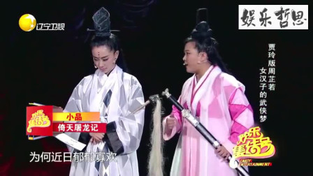 《倚天屠龙记》贾玲 张小斐 小品大全视频免